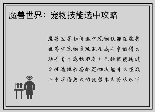 魔兽世界：宠物技能选中攻略