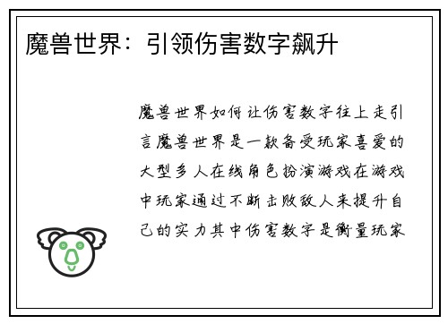 魔兽世界：引领伤害数字飙升