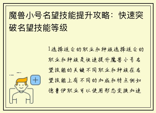 魔兽小号名望技能提升攻略：快速突破名望技能等级