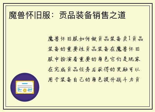 魔兽怀旧服：贡品装备销售之道