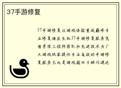 37手游修复