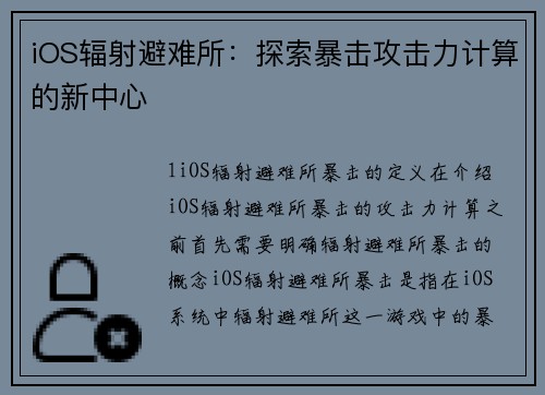 iOS辐射避难所：探索暴击攻击力计算的新中心
