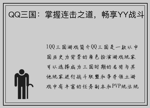 QQ三国：掌握连击之道，畅享YY战斗