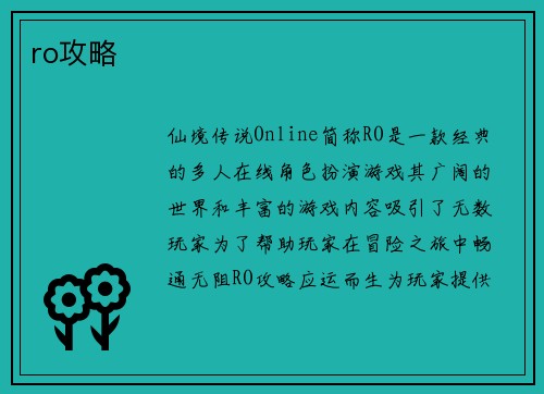 ro攻略