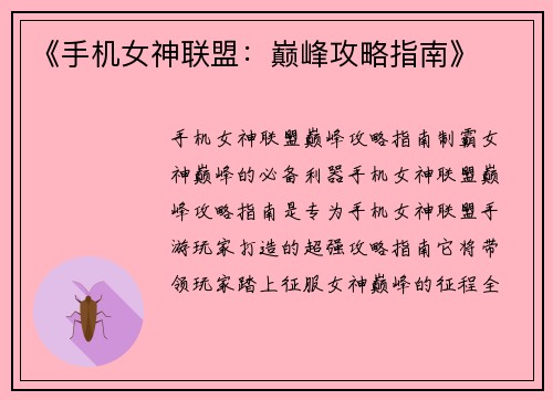 《手机女神联盟：巅峰攻略指南》