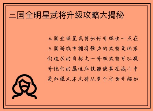 三国全明星武将升级攻略大揭秘
