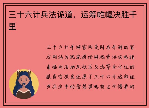 三十六计兵法诡道，运筹帷幄决胜千里