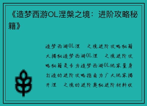 《造梦西游OL涅槃之境：进阶攻略秘籍》