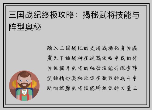三国战纪终极攻略：揭秘武将技能与阵型奥秘