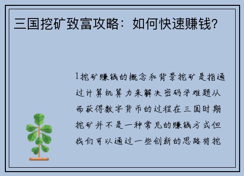 三国挖矿致富攻略：如何快速赚钱？