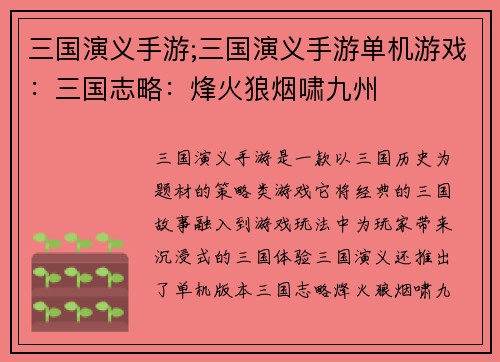 三国演义手游;三国演义手游单机游戏：三国志略：烽火狼烟啸九州