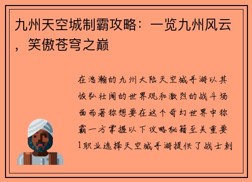 九州天空城制霸攻略：一览九州风云，笑傲苍穹之巅
