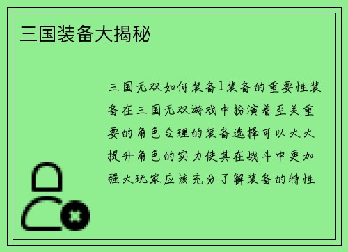 三国装备大揭秘