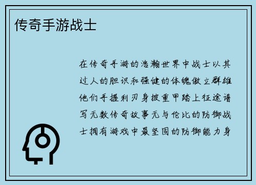 传奇手游战士