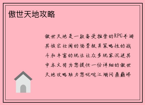 傲世天地攻略