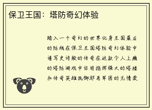 保卫王国：塔防奇幻体验