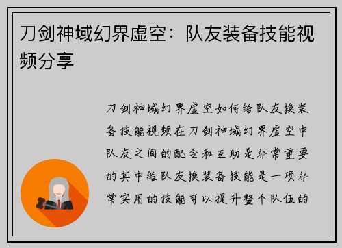 刀剑神域幻界虚空：队友装备技能视频分享