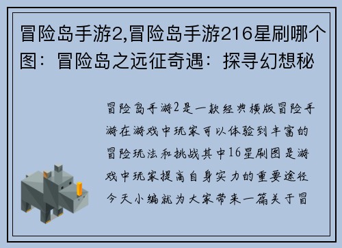 冒险岛手游2,冒险岛手游216星刷哪个图：冒险岛之远征奇遇：探寻幻想秘境