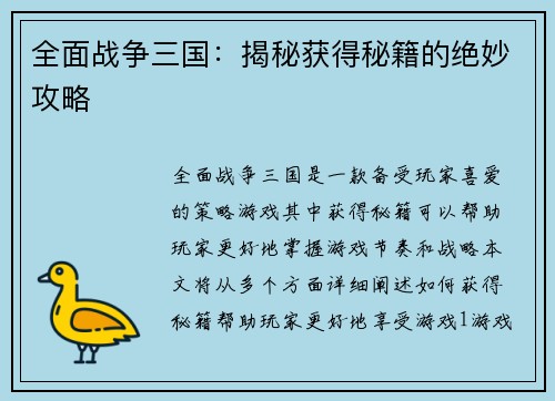 全面战争三国：揭秘获得秘籍的绝妙攻略