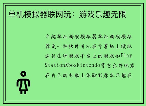 单机模拟器联网玩：游戏乐趣无限