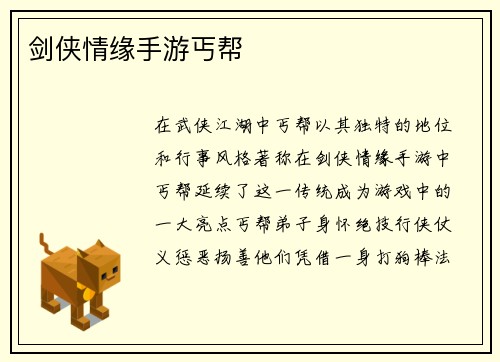 剑侠情缘手游丐帮