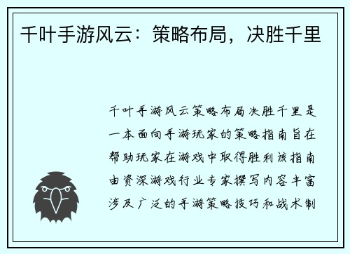 千叶手游风云：策略布局，决胜千里