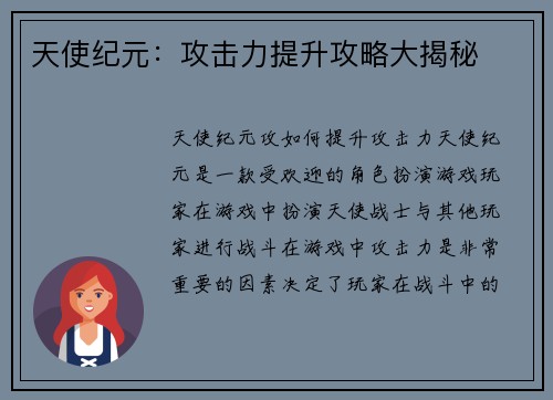 天使纪元：攻击力提升攻略大揭秘