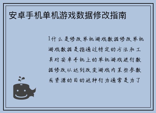安卓手机单机游戏数据修改指南