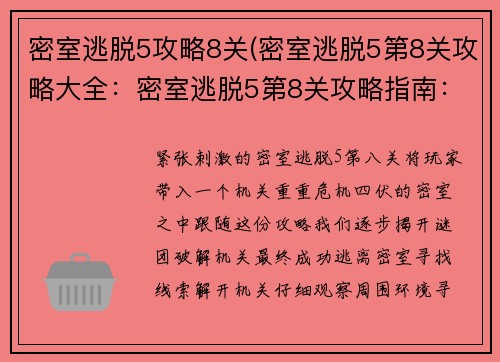 密室逃脱5攻略8关(密室逃脱5第8关攻略大全：密室逃脱5第8关攻略指南：解开机关，逃离密室)