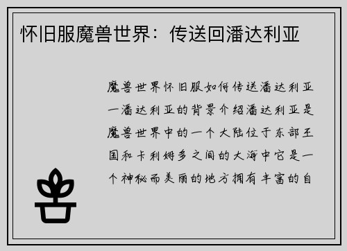 怀旧服魔兽世界：传送回潘达利亚