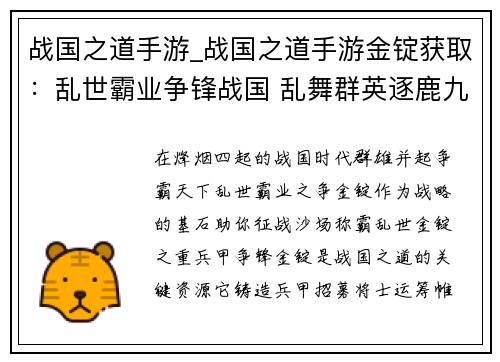 战国之道手游_战国之道手游金锭获取：乱世霸业争锋战国 乱舞群英逐鹿九州