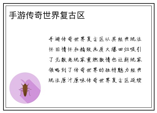 手游传奇世界复古区