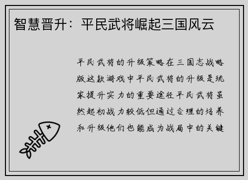 智慧晋升：平民武将崛起三国风云